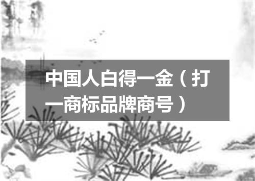 中国人白得一金（打一商标品牌商号）