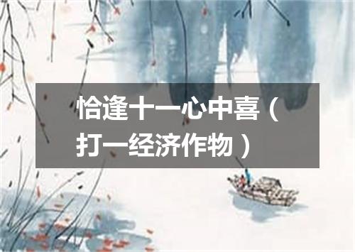 恰逢十一心中喜（打一经济作物）