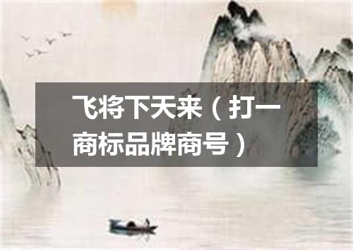 飞将下天来（打一商标品牌商号）