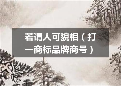 若谓人可貌相（打一商标品牌商号）