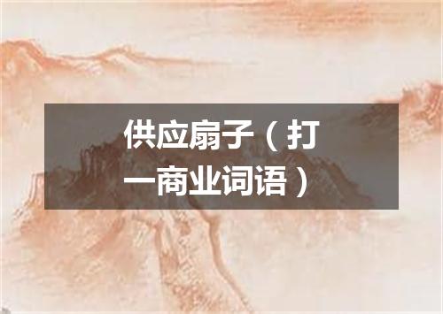 供应扇子（打一商业词语）