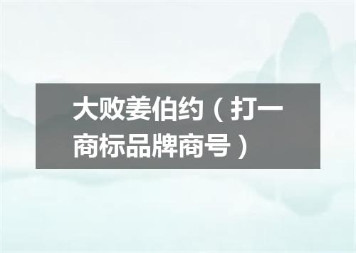 大败姜伯约（打一商标品牌商号）