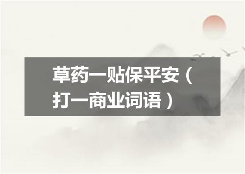 草药一贴保平安（打一商业词语）