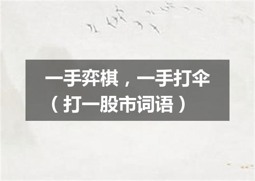 一手弈棋，一手打伞（打一股市词语）