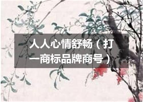 人人心情舒畅（打一商标品牌商号）