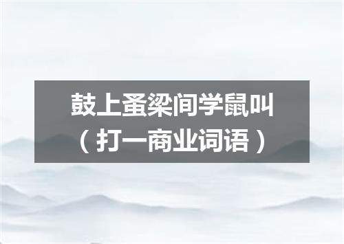 鼓上蚤梁间学鼠叫（打一商业词语）