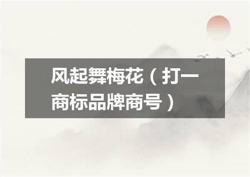 风起舞梅花（打一商标品牌商号）