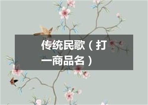 传统民歌（打一商品名）