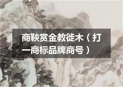 商鞅赏金教徙木（打一商标品牌商号）