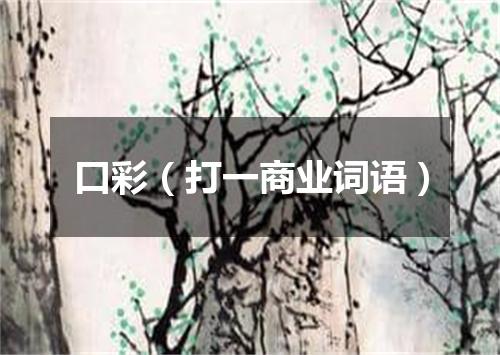 口彩（打一商业词语）