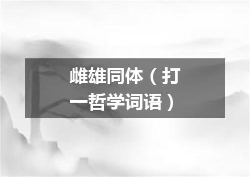 雌雄同体（打一哲学词语）