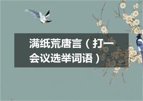 满纸荒唐言（打一会议选举词语）