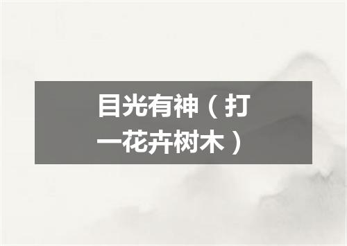 目光有神（打一花卉树木）