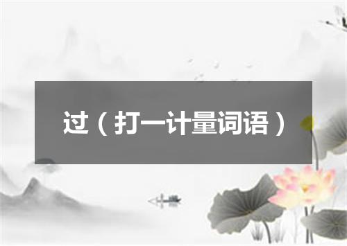 过（打一计量词语）