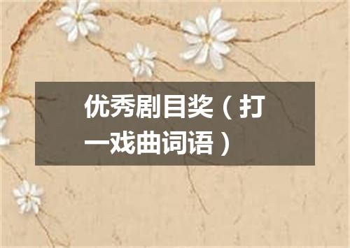 优秀剧目奖（打一戏曲词语）