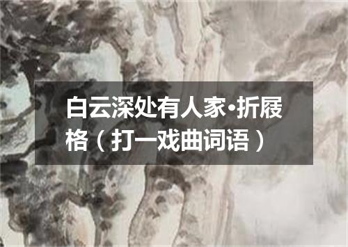 白云深处有人家·折屐格（打一戏曲词语）
