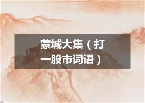 蒙城大集（打一股市词语）