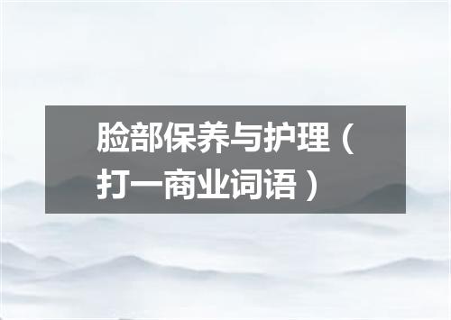 脸部保养与护理（打一商业词语）