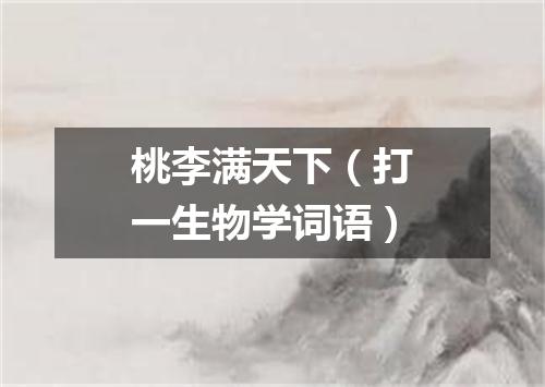 桃李满天下（打一生物学词语）