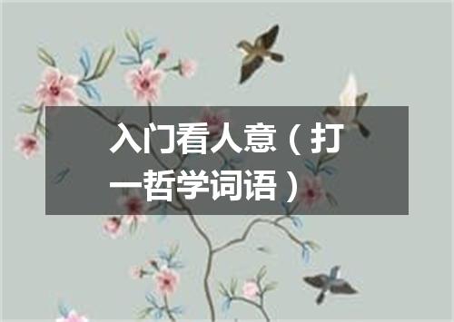 入门看人意（打一哲学词语）