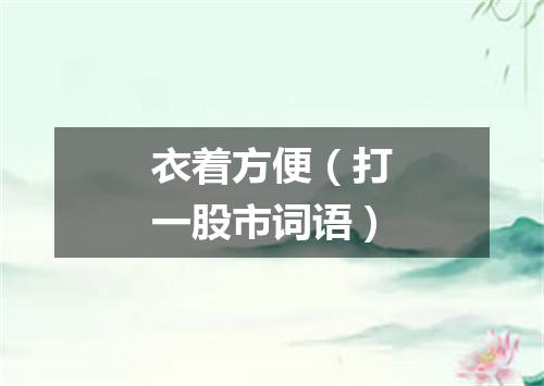 衣着方便（打一股市词语）