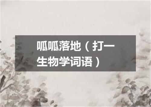 呱呱落地（打一生物学词语）