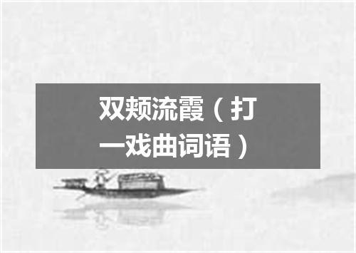 双颊流霞（打一戏曲词语）