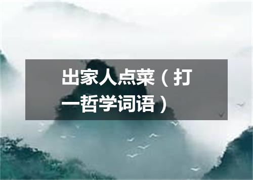 出家人点菜（打一哲学词语）
