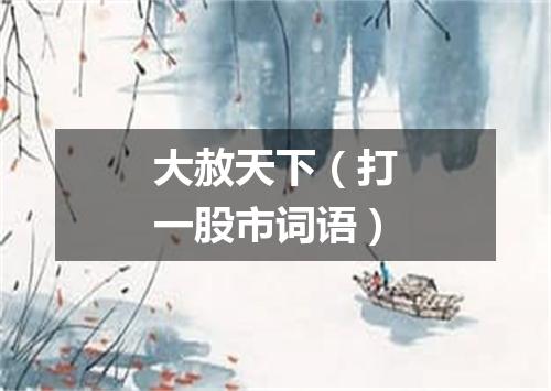 大赦天下（打一股市词语）