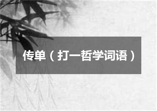 传单（打一哲学词语）