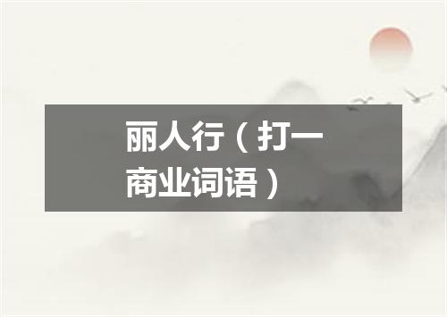 丽人行（打一商业词语）