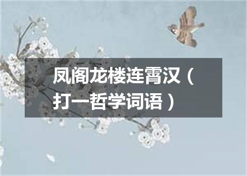 凤阁龙楼连霄汉（打一哲学词语）