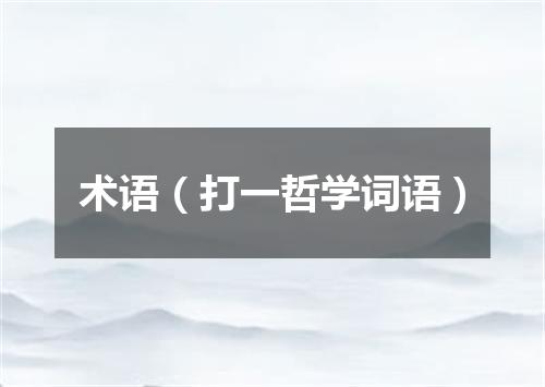术语（打一哲学词语）
