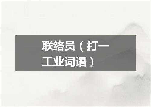 联络员（打一工业词语）