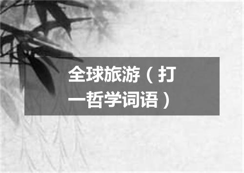 全球旅游（打一哲学词语）