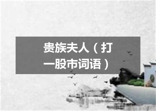 贵族夫人（打一股市词语）