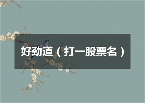 好劲道（打一股票名）