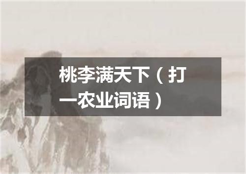 桃李满天下（打一农业词语）