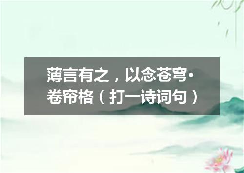 薄言有之，以念苍穹·卷帘格（打一诗词句）