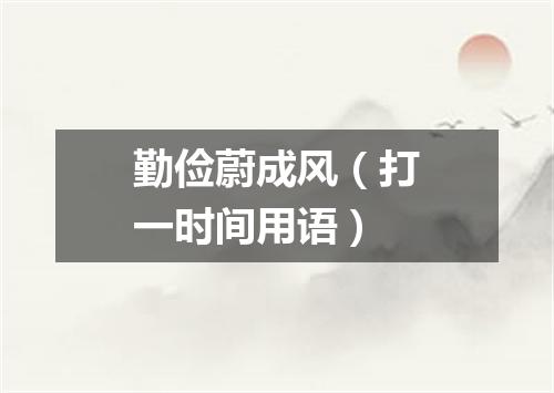 勤俭蔚成风（打一时间用语）