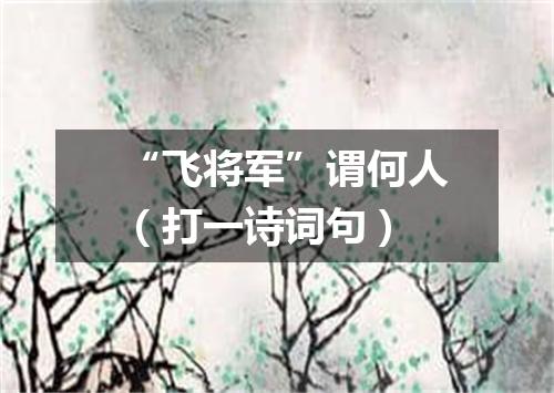 “飞将军”谓何人（打一诗词句）