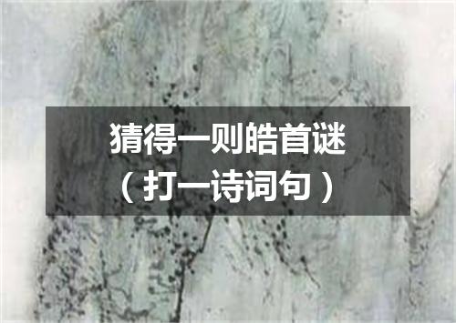 猜得一则皓首谜（打一诗词句）