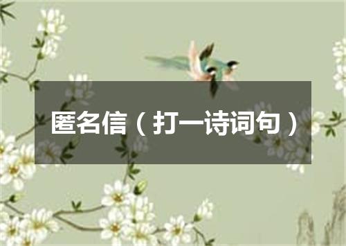 匿名信（打一诗词句）