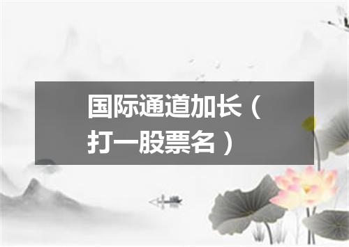 国际通道加长（打一股票名）