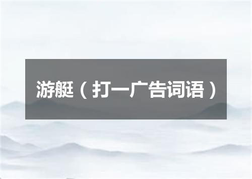 游艇（打一广告词语）
