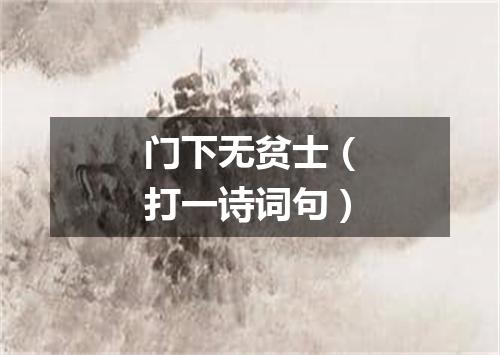 门下无贫士（打一诗词句）