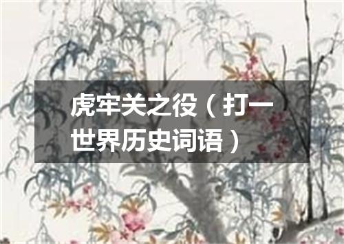 虎牢关之役（打一世界历史词语）