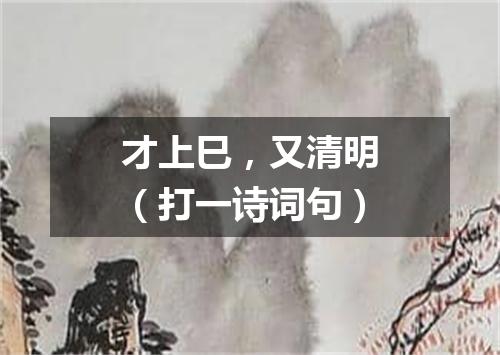 才上巳，又清明（打一诗词句）