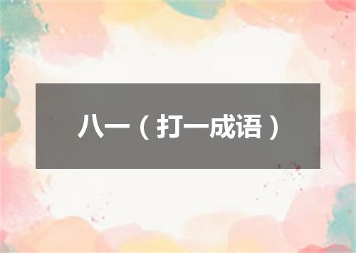 八一（打一成语）