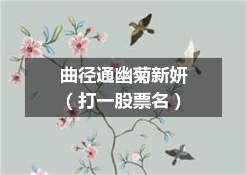 曲径通幽菊新妍（打一股票名）